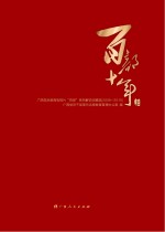 百部十年 广西党员教育电视片“百部”系列解说词精选 2006-2015 上