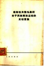 南斯拉夫铁托集团关于民族解放运动的反动言论