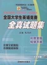 全国大学生英语竞赛全真试题集 大学分册=ENGLISH OLYMPIC SERIES