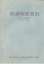 教育论文索引 1957年部分 征求意见稿