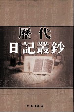 历代日记丛钞 第44册 影印本