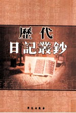 历代日记丛钞 第111册 影印本