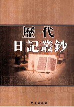 历代日记丛钞 第183册 影印本