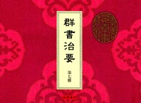 群书治要 第7册