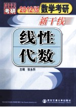 2012数学考研新干线 线性代数 2012版