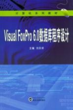 Visual FoxPro6.0数据库程序设计