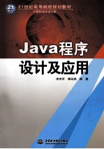 Java程序设计及应用