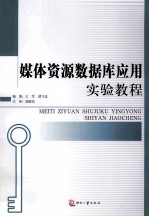 媒体资源数据库应用实验教程