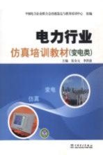 电力行业仿真培训教材 变电类