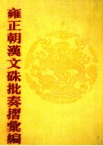 雍正朝汉文硃批奏摺汇编 15