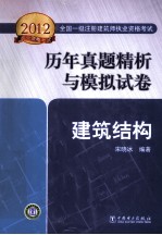 2012全国一级注册建筑师执业资格考试 历年真题精析与模拟试卷 建筑结构