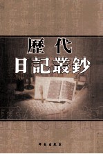 历代日记丛钞 第169册 影印本