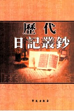 历代日记丛钞 第91册 影印本