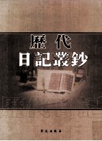 历代日记丛钞 第66册 影印本