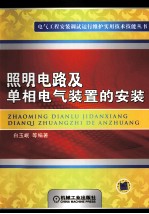 照明电路及单相电气装置的安装