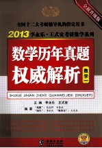 数学历年真题权威解析 数学一