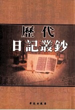 历代日记丛钞 第89册 影印本