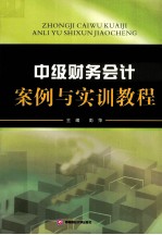 中级财务会计案例与实训教程