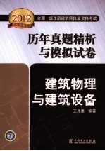 2012全国一级注册建筑师执业资格考试历年真题精析与模拟试卷 建筑物理与建筑设备