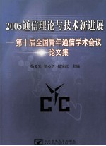 2005通信理论与技术新进展 第十届全国青年通信学术会议论文集