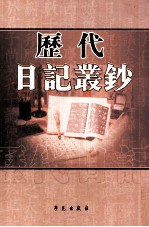 历代日记丛钞 第152册 影印本