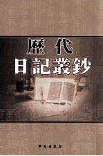 历代日记丛钞 第139册 影印本