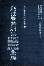 刑法暨特别法立法理由、令函释示、判解决议、实务问题汇编