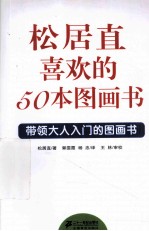 松居直喜欢的50本图画书