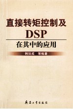 直接转矩控制及DSP在其中的应用