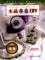 水晶串珠DIY