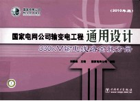 国家电网公司输变电工程通用设计  330kV 输电线路金具分册  2010年版