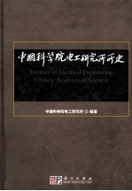 中国科学院电工研究所所史