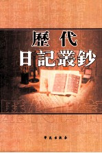 历代日记丛钞 第187册 影印本