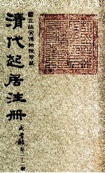 清代起居注册 咸丰朝 第22册