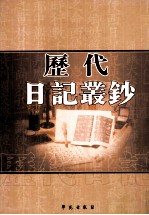 历代日记丛钞 第97册 影印本