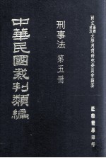 中华民国裁判类编 刑事法 第5册