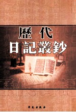 历代日记丛钞 第167册 影印本