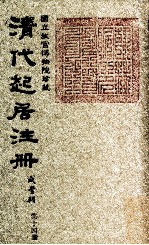 清代起居注册 咸丰朝 第14册