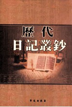 历代日记丛钞 第13册 影印本