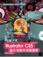 突破平面Illustrator CS5设计与制作深度剖析