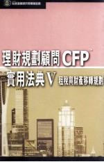 理财规划顾问CFPTM 实用法典 5 租税与财产移转规划