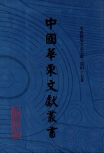 中国华东文献丛书 第1辑 47 华东稀见方志文献 第47卷