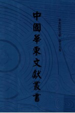 中国华东文献丛书 第4辑 139 华东民俗文献 第19卷