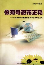 教苑奇葩花正艳 广东省佛山市顺德区乐从中学教师论文集 上