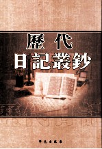 历代日记丛钞 第4册 影印本