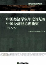 中国经济学家年度论坛暨中国经济理论创新奖 2010