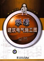 学看建筑电气施工图