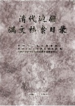 清代边疆满文档案目录 第11册 新疆卷6