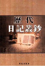 历代日记丛钞 第185册 影印本