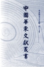 中国华东文献丛书 第1辑 17 华东稀见方志文献 第17卷